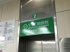 -宁波口腔医院(月湖分院)
