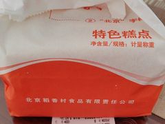 -北京稻香村(六里桥店)