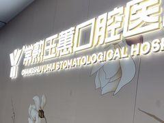 -常熟玉蕙口腔医院