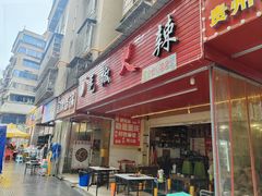 -毛椒火辣重庆火锅串串香(城基路店)