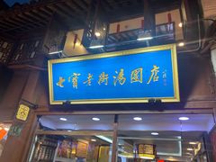 -七宝老街汤团店(七宝一店)