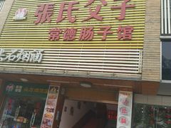 门面-张氏父子常德肠子馆(红星总店)