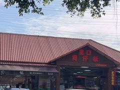 -崖口煲仔饭