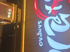 -三炮儿烧烤·羊锅·铁锅炖(南京首店)