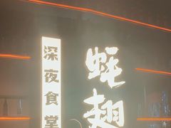 -蚝翅·海鲜粥·烧烤·宁夏滩羊季(玉米楼店)