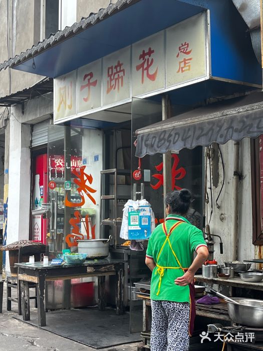 刚子蹄花(总店)图片