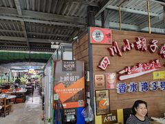 -四川小胡子海鲜(丁村万人海鲜广场店)