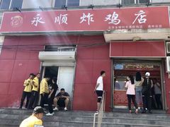 门面-永顺炸鸡(北京总店)
