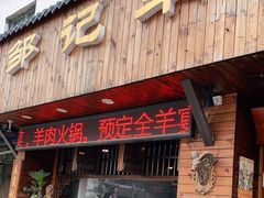 门面-邹记羊肉馆(阳山店)