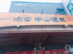 -天目湖涵田半山温泉