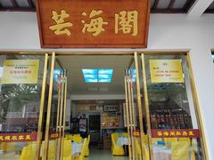 -芸海阁·农家私房菜(沙家浜景区出口店)