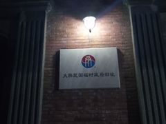 -大韩民国临时政府旧址