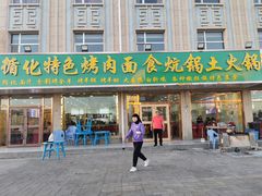 门面-撒拉人家.酸菜牦牛肉火锅