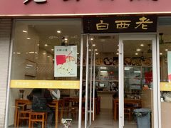-老西白点心店