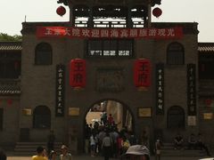 -山西王家大院