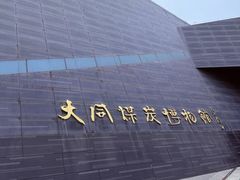 -大同煤炭博物馆