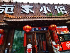 -范家小馆·四代传承烤鸭店(紫竹桥店)