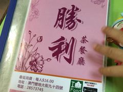 大堂-胜利茶餐室