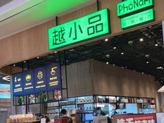 -越小品·越南餐厅(布吉万象汇店)