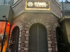 -孔雀裡融合餐厅