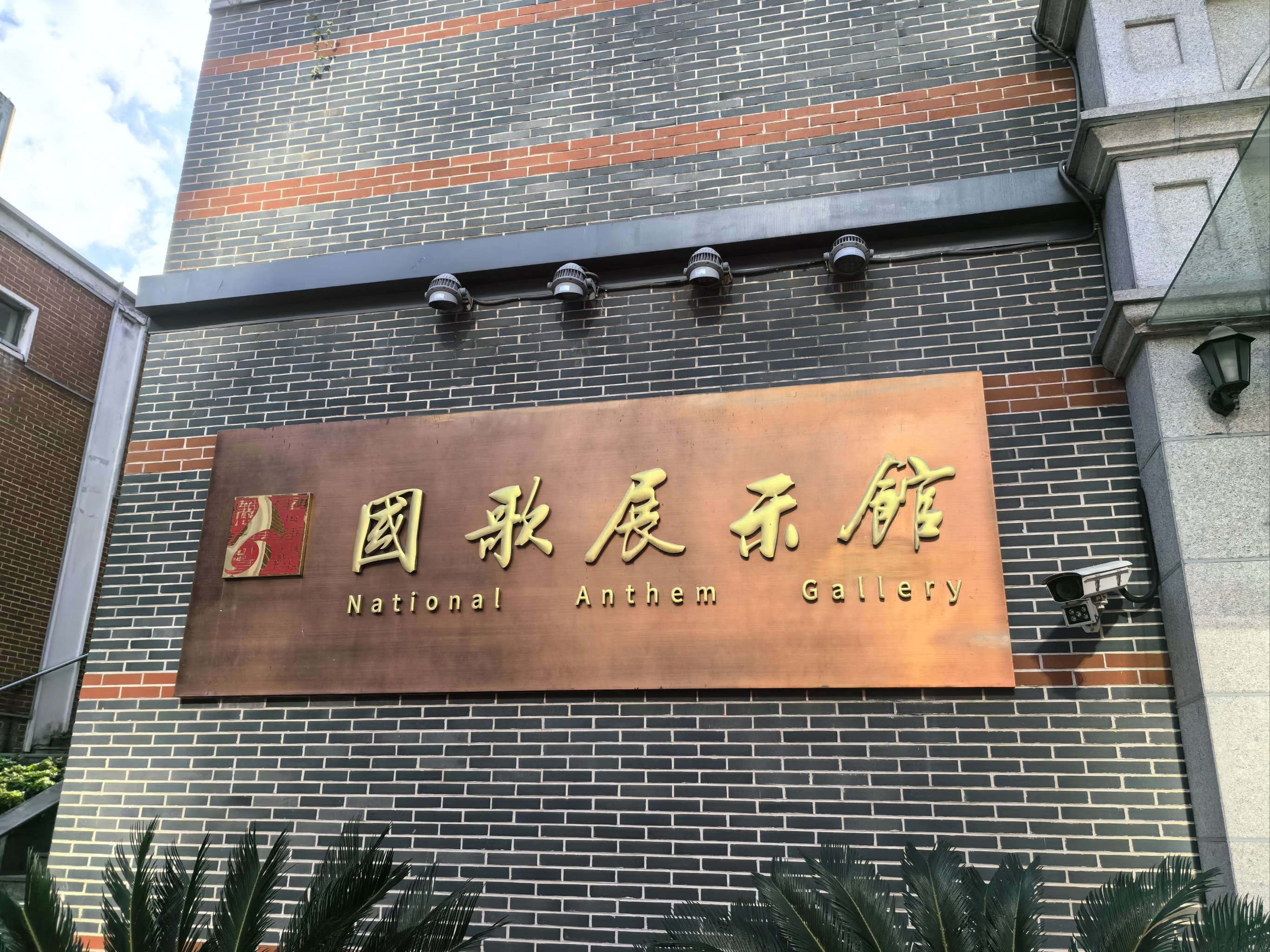 国歌展示馆附近景点图片