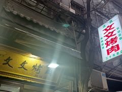 -文文烤肉(大皮院店)