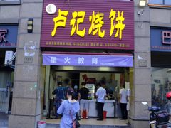 门面-尚食卢记烧饼(凤凰路总店)