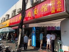 门面-薛记襄阳香辣牛肉面(平安路店)