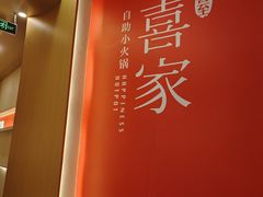 -喜家自助小火锅(卓悦里店)