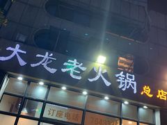 门面-大龙老火锅·总店(龙头寺店)