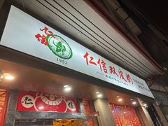 -仁信双皮奶(庙前直街店)