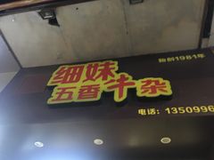 -细妹五香牛杂(步行街店)