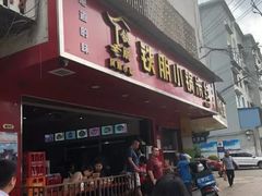 门面-铁朋小锅米线(金星店)