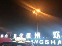 -黄山屯溪国际机场