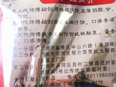 -诚志饼家·小凤饼非遗传承(中山六路店)