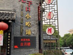 门面-留芳·文旅古月楼(老街店)