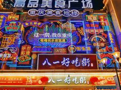 -八一路好吃街(雨田商务大厦店)