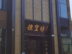 -便宜坊烤鸭店(科创店)