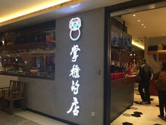 门面-掌柜的店·河南菜(新天地店)