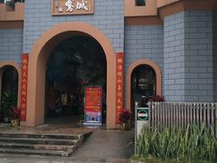 门面-鹅城