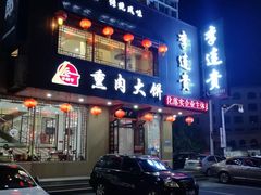 -李连贵熏肉大饼(兴工街店)