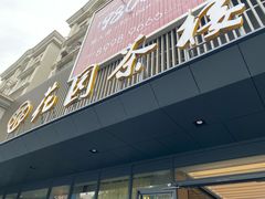 门面-花园茶楼(兴城西路店)