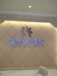 点击看大图 -昆明梦想医疗美容医院