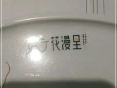 -花漫里日式餐厅(城东中骏店)