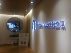 -松和日式美容整骨