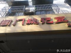 -阊门姚记豆浆(旧学前直营店)