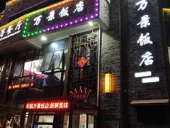 -万景饭店·鱼街农家菜