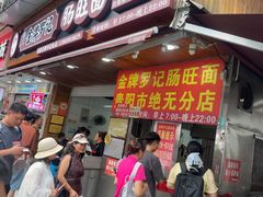 -金牌罗记肠旺面(蔡家街店)