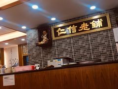 -仁信老铺(华盖路店)