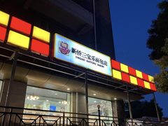 -新侨三宝乐面包店(崇文门店)